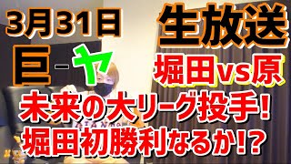 2022年!3月31日!巨人対ヤクルト!未来の大リーグ投手!プロ堀田初勝利なるか!?プロ野球2022!野球好き!生放送ライブ!雑談!Live!baseball