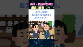 【2ch面白いスレ】名作・伝説コピペ集　厳選3連発！！part1【短スレ】【2chまとめ】