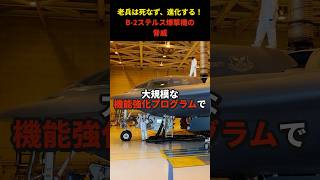 なぜ米軍は30年前のステルス爆撃機をアップグレードさせるのか？