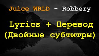Juice WRLD - Robbery Lyrics + Перевод на русский (Двойные субтитры)