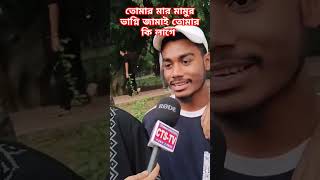 তোমার মার মামুর ভাগ্নি জামাই তোমার কি লাগে