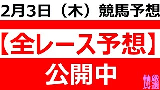 2022年2月3日(木)【全レース予想】（全レース情報）■第51回　白鷺賞■◆名古屋競馬◆姫路競馬◆