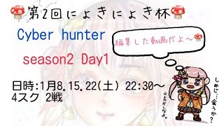 【season2】にょきにょき杯　DAY2【Cyber Hunter】