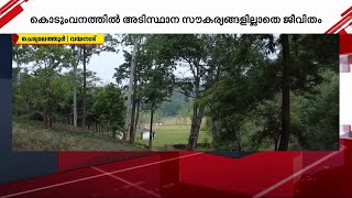 വയനാട്ടിലെ ആദിവാസി പുനരധിവാസ പദ്ധതി അനിശ്ചിതത്വത്തിൽ | Wayanad | Tribal life