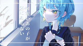 可愛いあの子が気にゐらない /なるみや  【Cover - ぱるた】