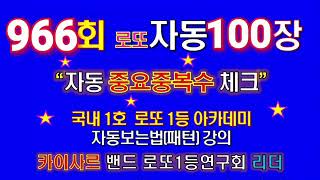 로또 966회 자동 100장 (중요중복수체크)