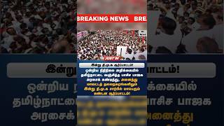 🛑சற்று முன்: இன்று திமுக ஆர்ப்பாட்டம் #dmkprotest #cmstalinnews #trendingnews #blacklightnews