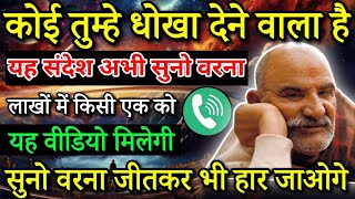 कोई तुम्हें धोखा देने वाला है, इस संदेश को सुनो नजरंदाज मत करो| Neem karoli baba | Khushkhabri Call