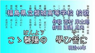 福島県立磐城高等学校 校歌3版