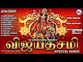 விஜயதசமி ஸ்பெஷல் பாடல்கள் vijayadasami special songs hindu devotional songs tamil