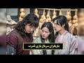 زمان دقیق پخش و تکرار سریال کره ای بازی قدرت از شبکه سه تلویزیون