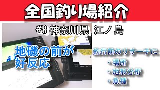 神奈川県 江ノ島【海図を使った全国釣り場紹介】