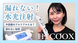 最新の水光注射の実力！漏れない水光ハイコックス💧乾燥｜毛穴｜色ムラ｜くすみ｜美白マルチ治療✨