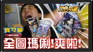 抽到全圖瑪俐啦!!爽啦!復仇成功!!![Pokémon TCG]劍\u0026盾 閃色明星V!!