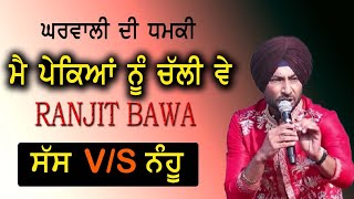 🔴 RANJIT BAWA !! ਰਾਤੀਂ  ਤਾ ਲੜਦਾ ਤੁੰ ਮੇਰੇ ਹਾਣੀਆਂ ਵੇ ਦਿਨੇ ਲੜੇ ਵੇ ਤੇਰੀ ਮਾਂ।। punjabi365  94175-17004