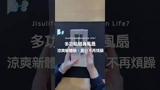 Jisulife 幾素 Handheld Fan Life7享受夏日清涼，涼感隨行！獨特風葉設計，帶來自然輕柔涼風。全新掛繩設計，掛在脖子上、放桌上或手持，隨時隨地涼快。 #夏日必備 #熱門 #開箱