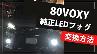 純正LEDフォグは暗い！80VOXY フォグランプ交換| fcl.(エフシーエル)