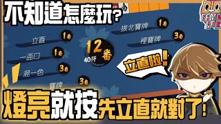 初心者還不會玩日麻嗎！？立直燈亮起來馬上按下去就對了啦！！