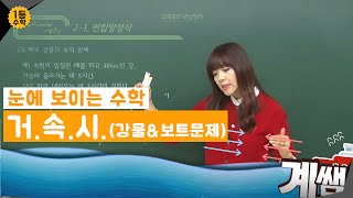 거속시문제 강물과보트CG 캐미쩔(feat. 중학수학 장계환 선생님)