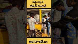 టిఫిన్ సెంటర్ ఆదాయం food truck income in telugu || tiffine center income in telugu #foodtruck