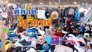 ตลาดปัฐวิกรณ์ เสื้อผ้ากองเป็นภูเขา อะไรจะถูกขนาดนี้???