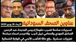 Headlines of Sudanese newspapers today, Wednesday, June 18, 2025.