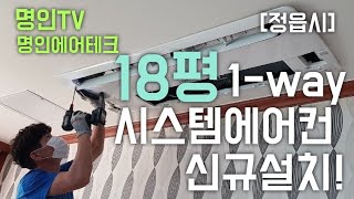 [고창] 18평 1-way 시스템에어컨 신규설치 -일반주택