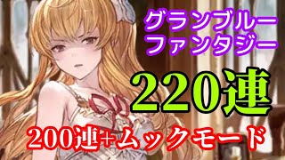 【グラブル】確定200連とスーパームックモード【220連】