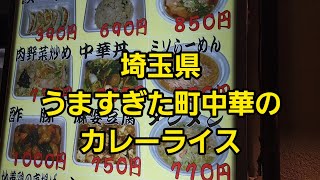 埼玉県 うますぎた町中華のカレーライス！🤪