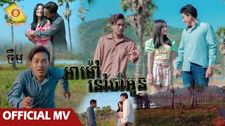 អាម៉ៅនៅចាំអូន - ចឺម  (OFFICIAL MV)