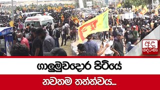 ගාලුමුවදොර පිටියේ නවතම තත්ත්වය...