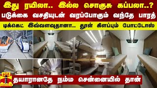 இது ரயிலா.. இல்ல சொகுசு கப்பலா?...  படுக்கை வசதியுடன் வரப்போகும் வந்தே பாரத்