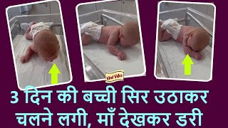 3 दिन की बच्‍ची सिर उठाकर चलने लगी, आंखों पर नहीं हुआ यकीन | 3 days baby crawling video | baby video