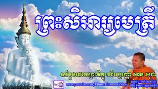 ព្រះសិអារ្យមេត្រី - សាន សុជា - San Sochea - Khmer Dhamma Video - [Khmer Dhamma Video]