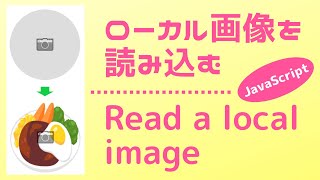 [JavaScript] ローカル画像を読み込む Read a local image