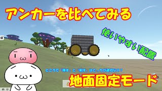 【TerraTech】アンカーについて【テラテック】ゆっくり実況 ゆっくり解説 地面固定モード 使い方 太陽光発電機