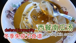 椰子南瓜浓汤! 冬季免疫力食谱! 满满的维生素A. Vegan coconut pumpkin soup to defend your immunity in winter!