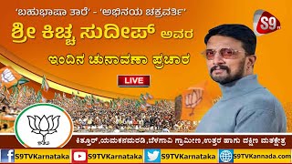 LIVE:Yamakanmaradi ಕ್ಷೇತ್ರದಲ್ಲಿ ಕಿಚ್ಚ ಸುದೀಪ್ ಅಬ್ಬರದ ಚುನಾವಣಾ ಪ್ರಚಾರ|Kiccha Sudeep|Elections|S9TV