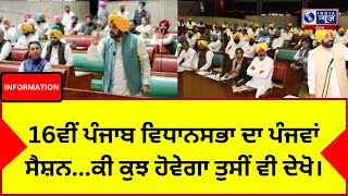 16ਵੀਂ ਪੰਜਾਬ ਵਿਧਾਨਸਭਾ ਦਾ ਪੰਜਵਾਂ ਸੈਸ਼ਨ India News Punjab