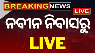 Live: ନବୀନ ନିବାସରୁ ବଡ଼ ଘୋଷଣା | Naveen Patnaik | BJD | BJP | Odia News