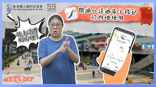 【手語直擊 | 開通八達通 電子錢包於內地使用】 #聾福會 #手語直擊