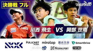 【未来を勝ち取れ】川西飛生 VS 岡部世南 【Yoshi's CUP 2024 決勝戦フル】