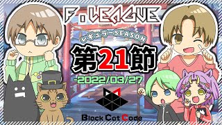 【雀魂】第4期雀魂Fリーグ　第21節応援会場【Black Cat Code】