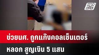 ช่วยนศ. ถูกแก๊งคอลเซ็นเตอร์หลอก สูญเงิน 5 แสน| เที่ยงทันข่าว |  20 ก.พ. 68