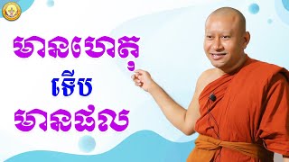 មានហេតុ ទើបមានផល