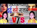 🔴Live Telecast Gajal गजल#2021 Compatison#Sapna Shastri & Jyoti Shastri#जिसने भी सुनी वो रोने लगा#Sed