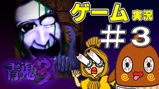 【青鬼３】Part3 ゆっくり実況  「ゾンビ青鬼の恐怖」 ホラーゲーム【ねば～る君のねばねばTV】【nebaarukun】