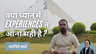 क्या ध्यान में EXPERIENCES न आना सही है ? | Leena Bharti