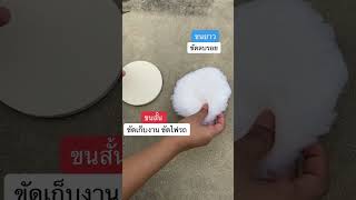 ขนสั้น vs ขนยาว ใช้ต่างกันยังไง🧐 #ดูให้จบนะ #ขนแกะ #ขัดสีรถ #ขัดสีรถยนต์ #ของดีบอกต่อ🔥 #xjryshop