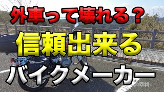 【外車って壊れるの？信頼できるバイクメーカー？】空波鳥の呟き2022